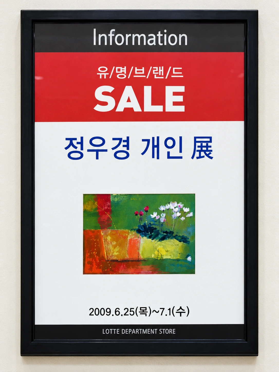 정우경 개인 展 · 2009.6.25(목)~7.1(수)