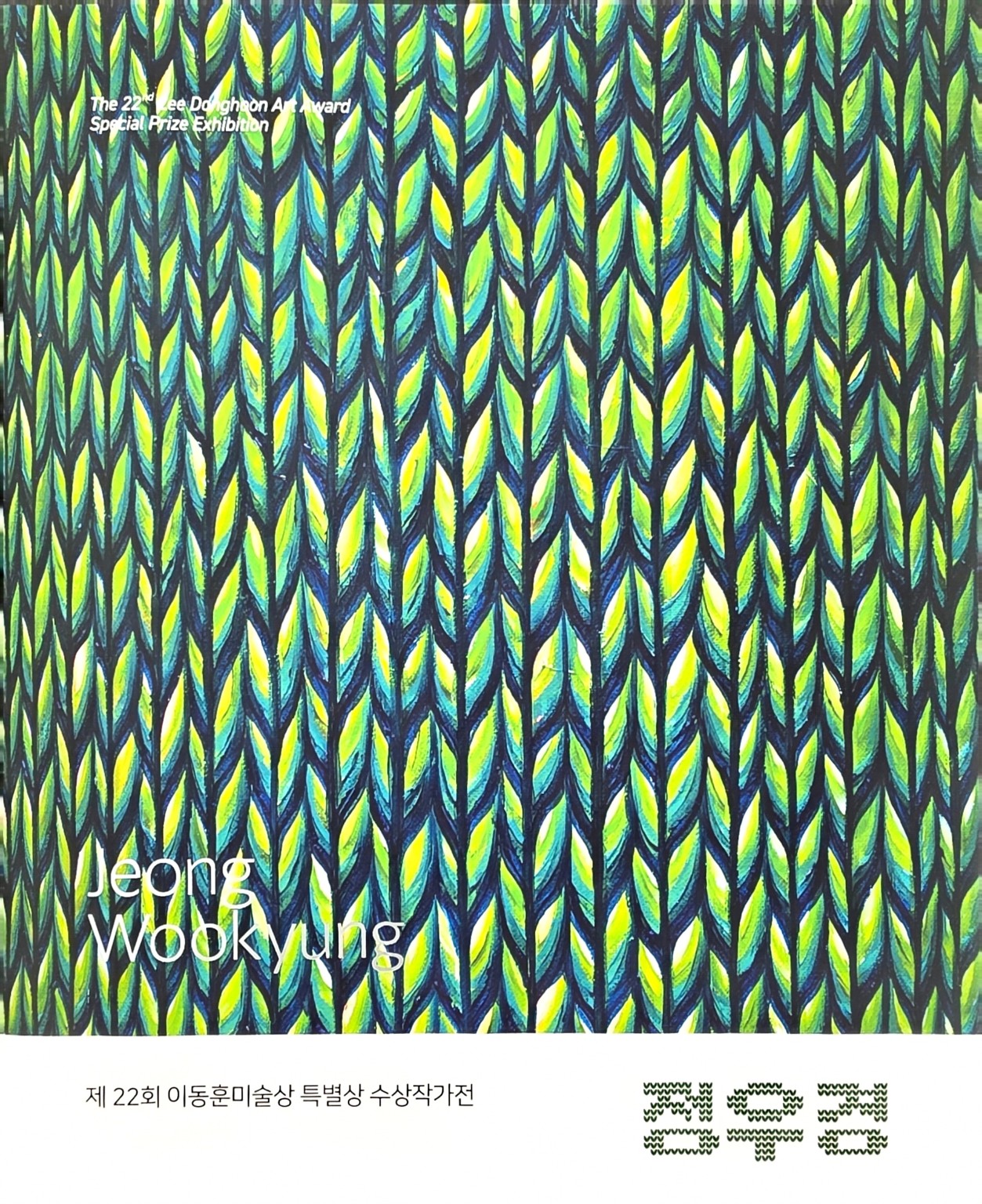 Lee Donghoon Art Award Special Prize Exhibition 2025 catalogue cover